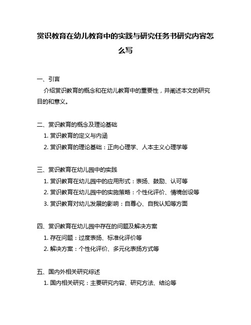 赏识教育在幼儿教育中的实践与研究任务书研究内容怎么写