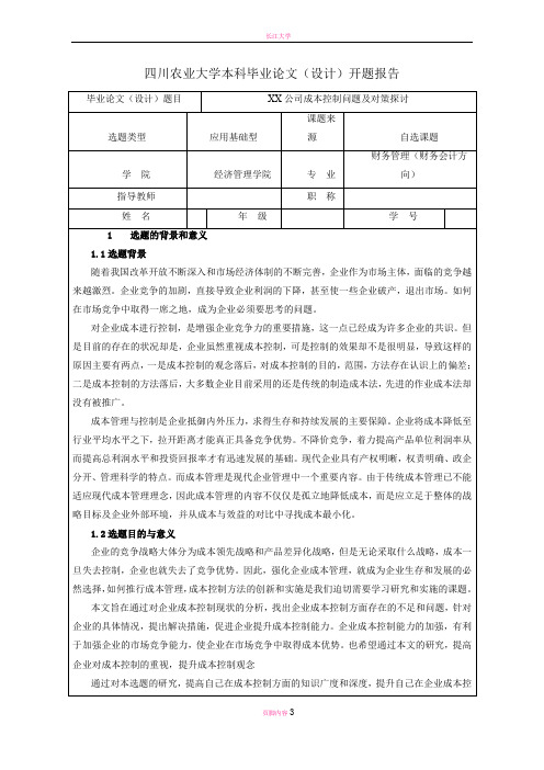 开题报告-企业成本控制问题及对策探究