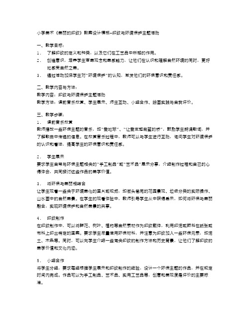 小学美术《美丽的印纹》教案设计模板—印纹与环境保护主题活动