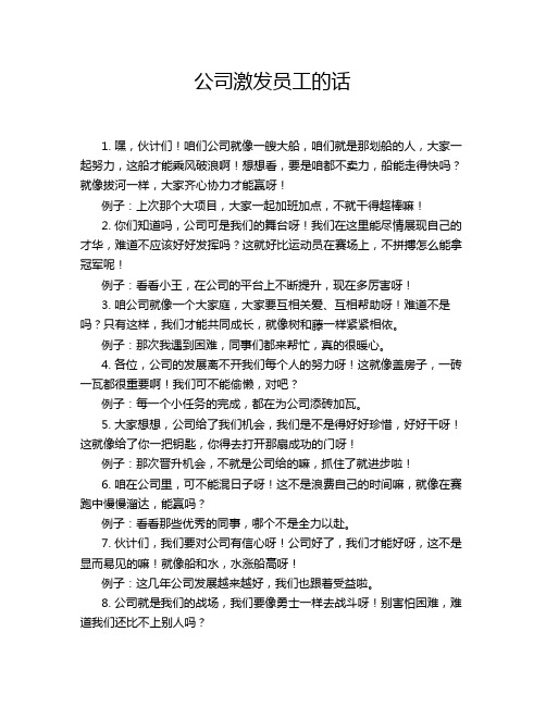 公司激发员工的话