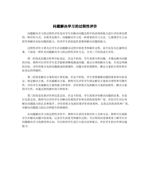 问题解决学习的过程性评价