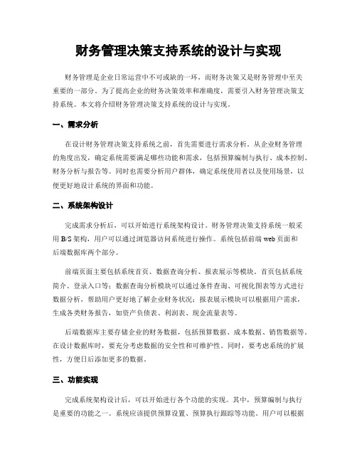 财务管理决策支持系统的设计与实现