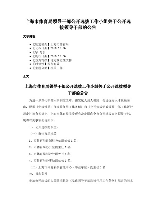 上海市体育局领导干部公开选拔工作小组关于公开选拔领导干部的公告