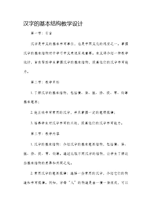 汉字的基本结构教学设计