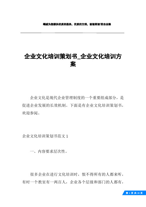 企业文化培训策划书_企业文化培训方案