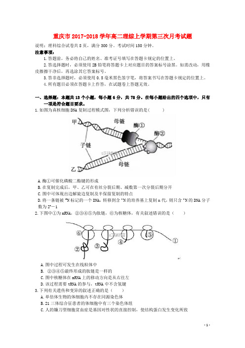 重庆市2017-2018学年高二理综上学期第三次月考试题