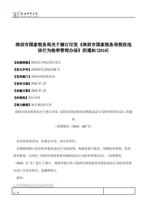 深圳市国家税务局关于修订印发《深圳市国家税务局税收违法行为检