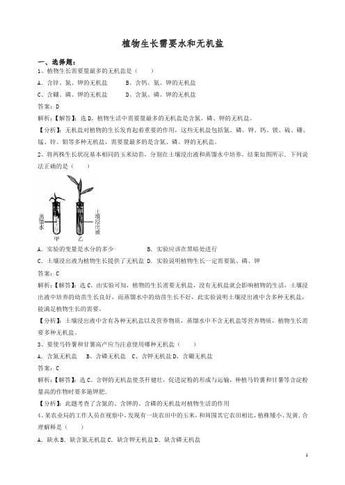 【精编】新苏教版初一七年级生物上册第三单元第五章第三节植物的生长需要水和无机盐同步练习.doc