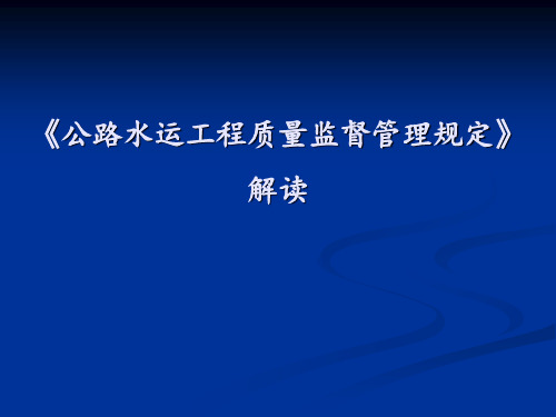 公路水运工程质量监督管理规定解读