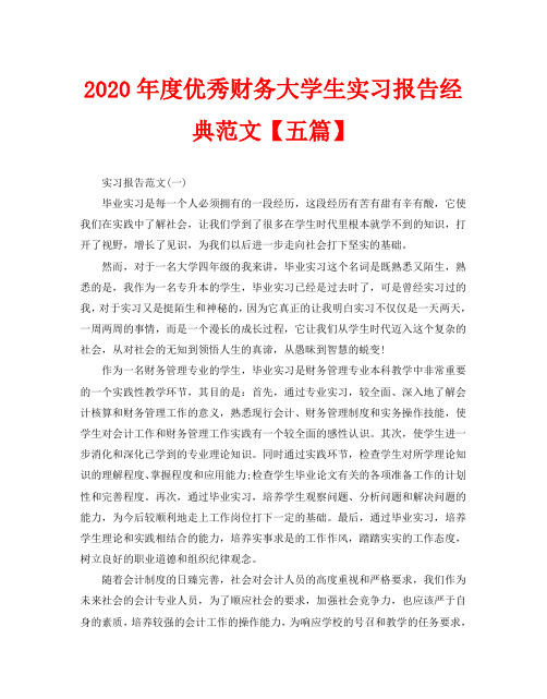 2020年度优秀财务大学生实习报告经典范文【五篇】