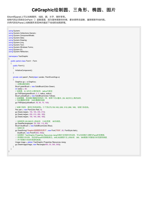 C#Graphic绘制圆、三角形、椭圆、图片
