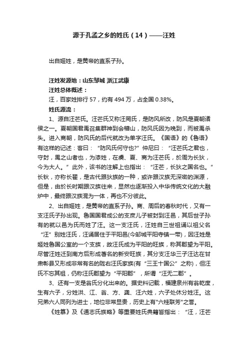 源于孔孟之乡的姓氏（14）——汪姓