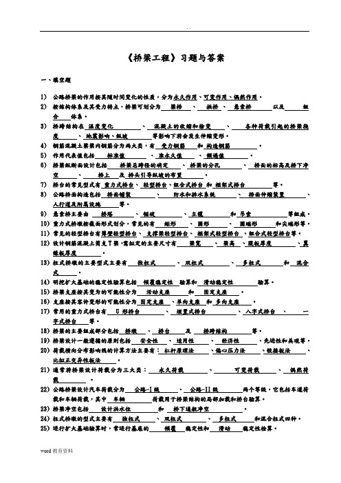 桥梁工程考试复习必备习题及答案