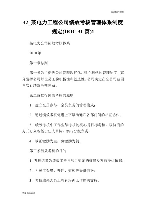 42某电力工程公司绩效考核管理体系制度规定(DOC 31页).doc