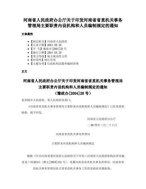 河南省人民政府办公厅关于印发河南省省直机关事务管理局主要职责内设机构和人员编制规定的通知