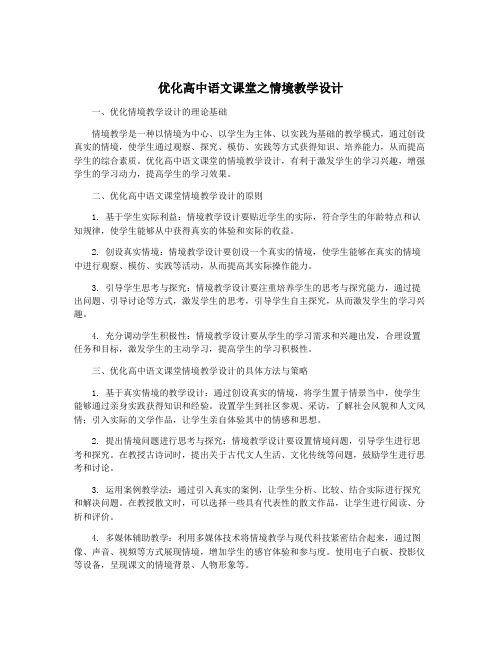 优化高中语文课堂之情境教学设计