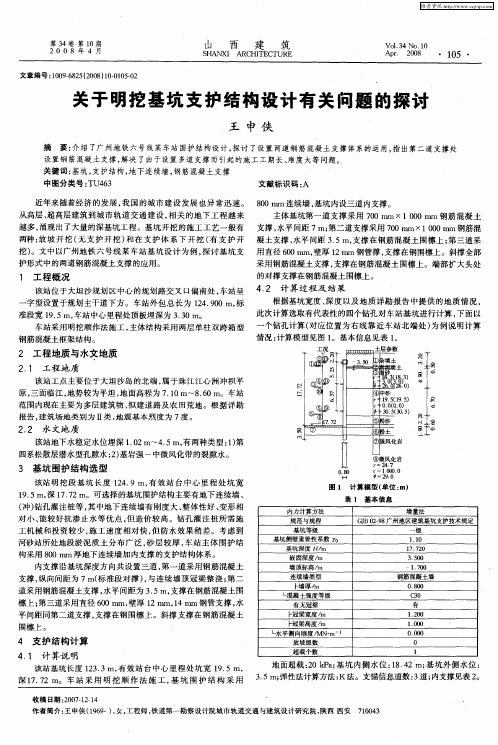 关于明挖基坑支护结构设计有关问题的探讨