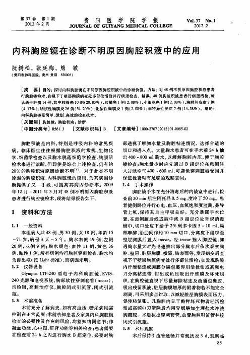 内科胸腔镜在诊断不明原因胸腔积液中的应用