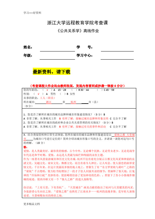 浙大远程-18春-公共关系学离线作业教案资料