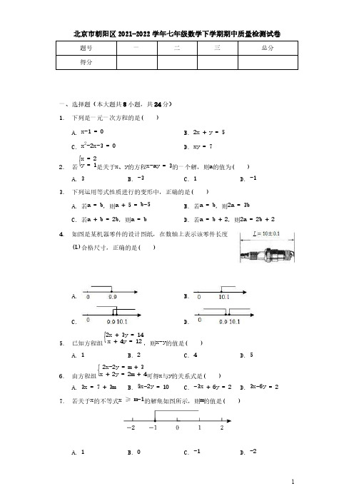 北京市朝阳区2021-2022学年七年级数学下学期期中质量检测试卷【含答案】