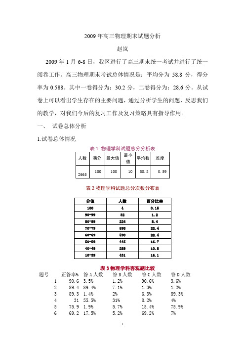 2009年高三物理期末试题分析