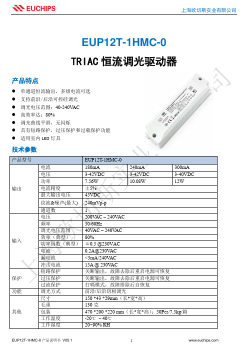 上海欧切斯  EUP12T-1HMC-0 产品说明书