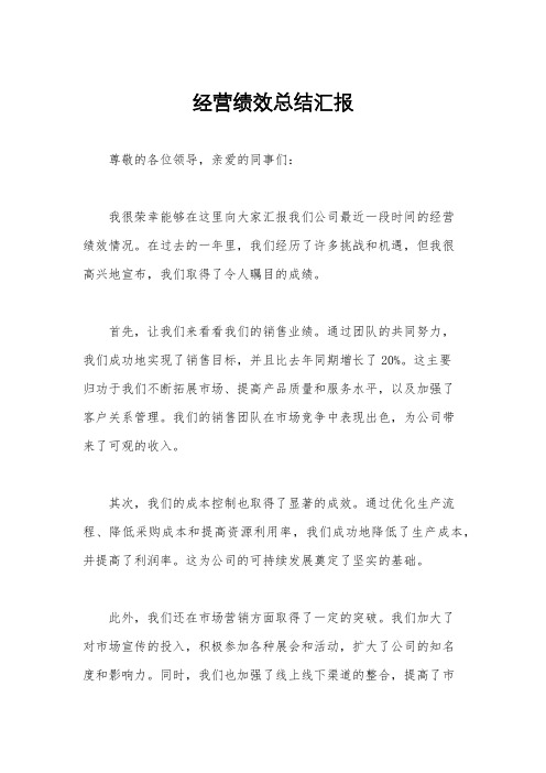 经营绩效总结汇报