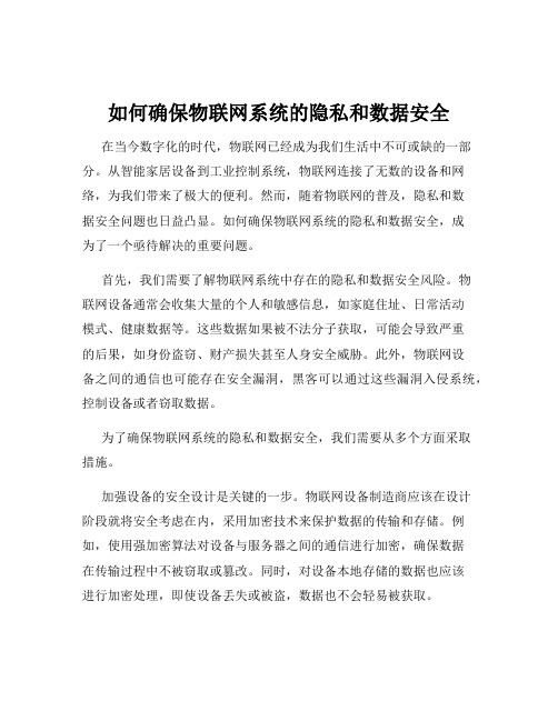 如何确保物联网系统的隐私和数据安全