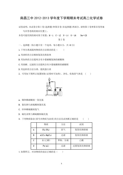 【化学】江西省南昌市南昌三中2012-2013学年度高二下学期期末考试