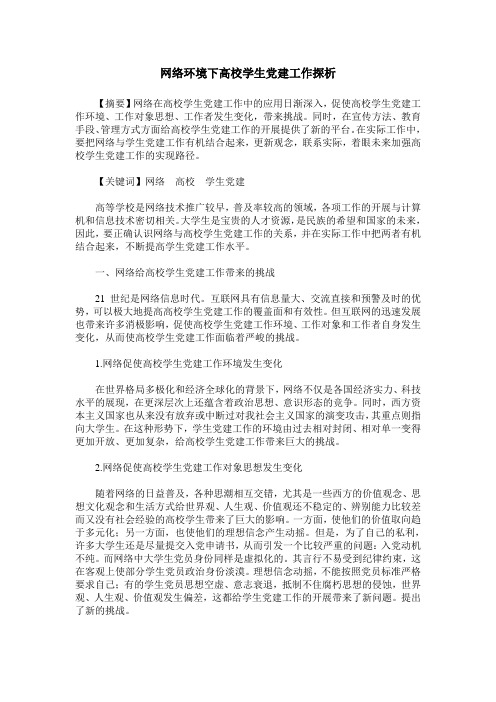 网络环境下高校学生党建工作探析