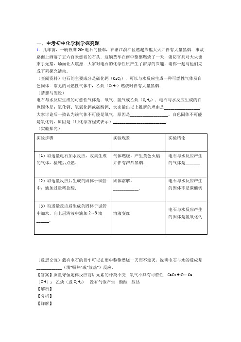 2020-2021全国中考化学探究题的综合中考真题分类汇总及详细答案