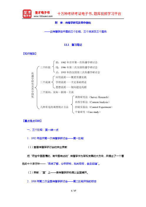 李彬《传播学引论》笔记、考研真题和典型题详解(传播学研究及其中国化)【圣才出品】