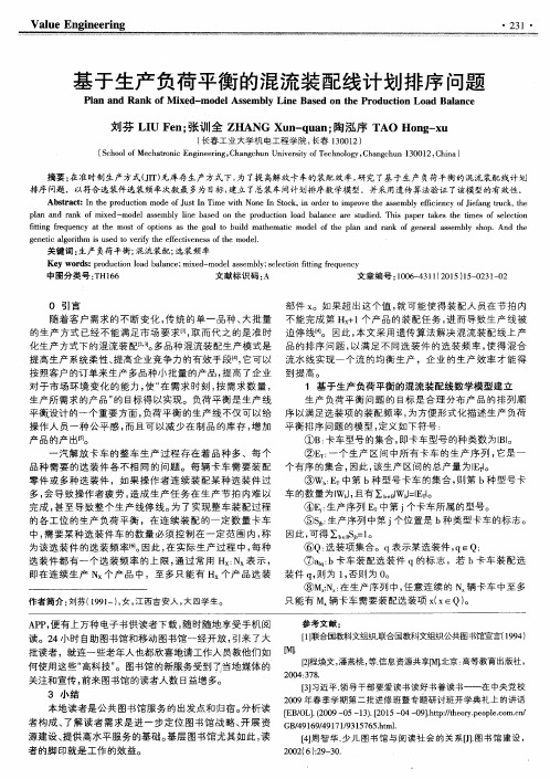 基于生产负荷平衡的混流装配线计划排序问题