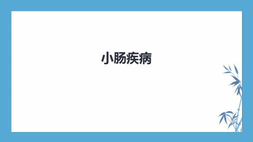 【人卫第九版普外科】第三十五章 小肠疾病 第一、二、三节