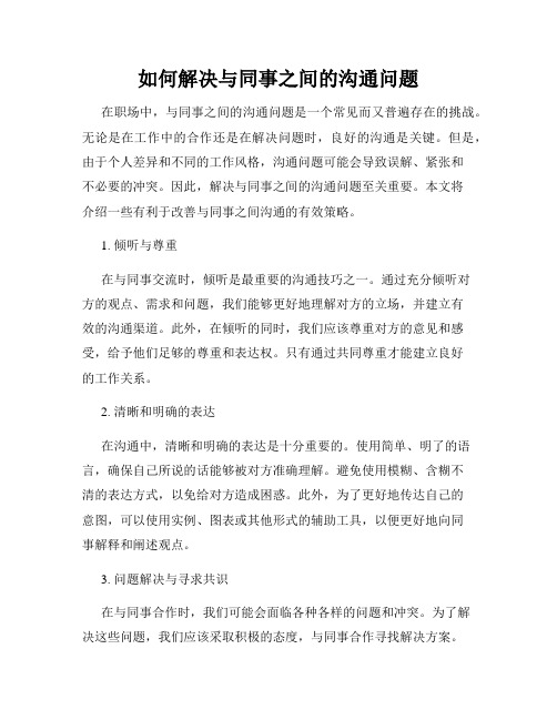 如何解决与同事之间的沟通问题