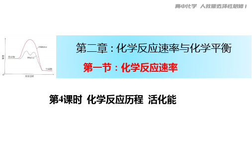 2.1.3活化能课件高二上学期化学人教版选择性必修1