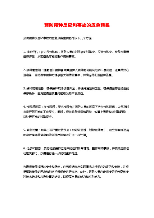 预防接种反应和事故的应急预案