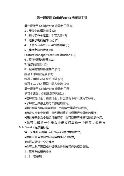 第一课使用SolidWorks宏录制工具