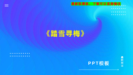 《踏雪寻梅》 小学音乐教案PPT模板下载