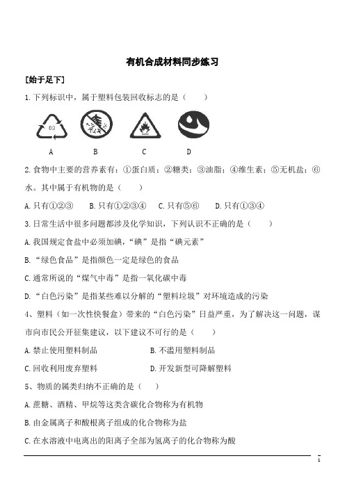 化学九年级下人教新课标版12.3有机合成材料同步练习