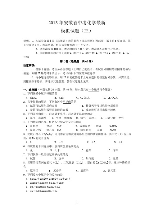 2013年安徽省中考化学最新模拟试题(三)