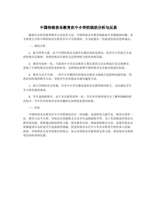 中国传统音乐教育在中小学的现状分析与反思