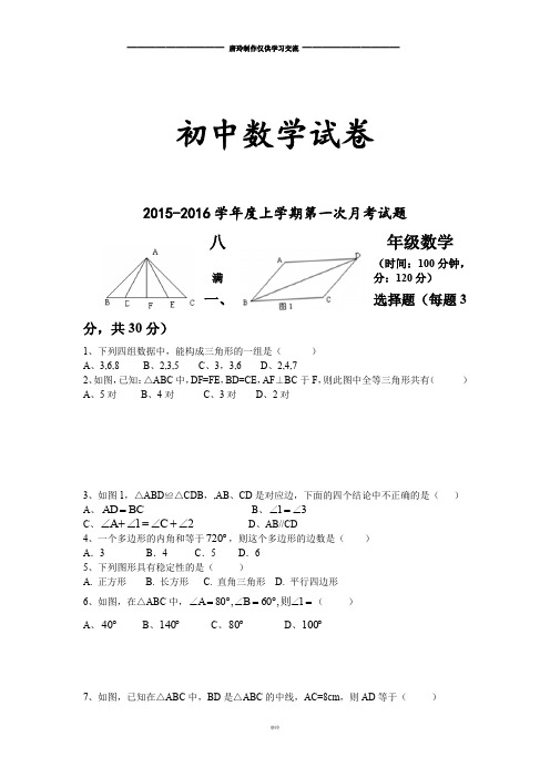 人教版八年级数学上度第一次月考试题