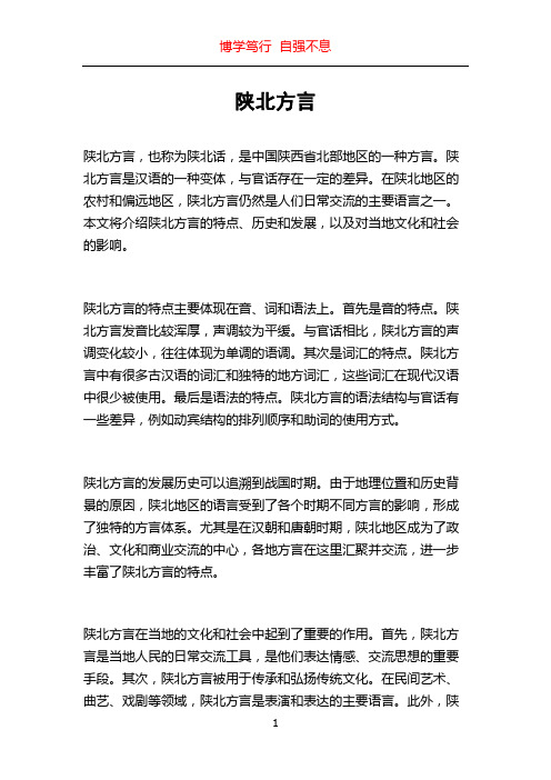 陕北方言_精品文档