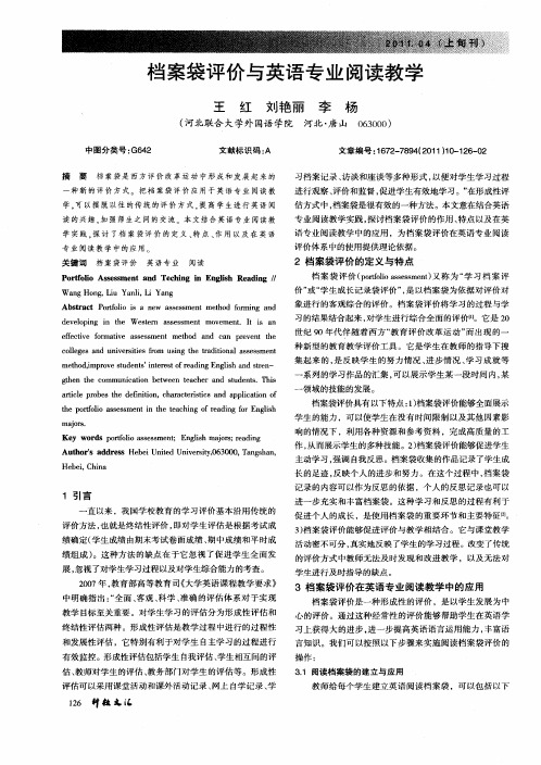 档案袋评价与英语专业阅读教学