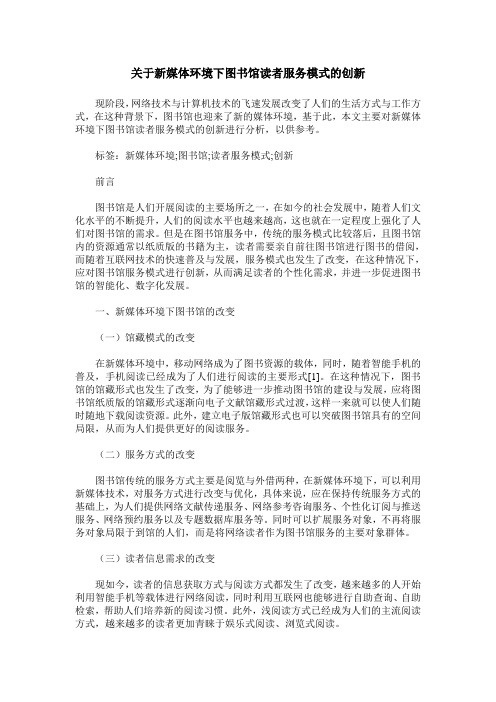 关于新媒体环境下图书馆读者服务模式的创新