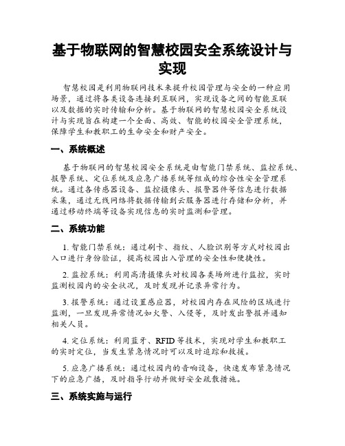 基于物联网的智慧校园安全系统设计与实现