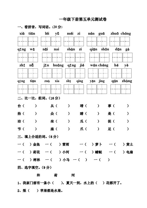 苏教版一年级下册语文第五单元试卷10