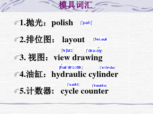 第六课模具工程英语