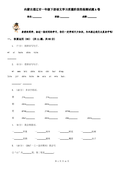 内蒙古通辽市一年级下册语文学习质量阶段性检测试题A卷